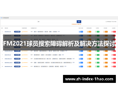 FM2021球员搜索障碍解析及解决方法探讨