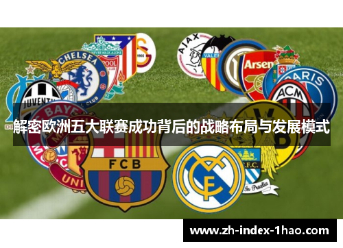 解密欧洲五大联赛成功背后的战略布局与发展模式