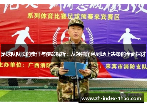 足球队队长的责任与使命解析：从领袖角色到场上决策的全面探讨