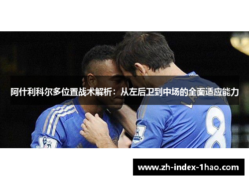 阿什利科尔多位置战术解析：从左后卫到中场的全面适应能力