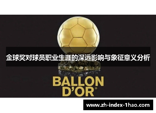 金球奖对球员职业生涯的深远影响与象征意义分析