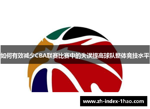 如何有效减少CBA联赛比赛中的失误提高球队整体竞技水平