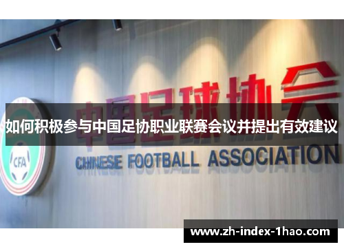如何积极参与中国足协职业联赛会议并提出有效建议