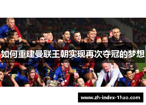 如何重建曼联王朝实现再次夺冠的梦想