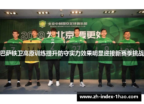 巴萨铁卫高原训练提升防守实力效果明显迎接新赛季挑战