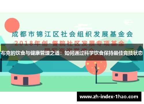 布克的饮食与健康管理之道：如何通过科学饮食保持最佳竞技状态