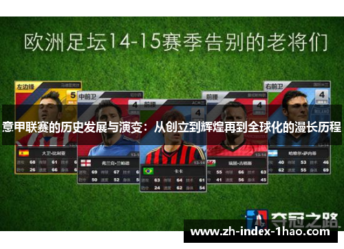意甲联赛的历史发展与演变：从创立到辉煌再到全球化的漫长历程