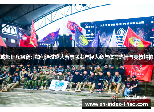 成都乒乓联赛：如何通过盛大赛事激发年轻人参与体育热情与竞技精神