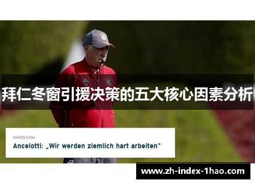 拜仁冬窗引援决策的五大核心因素分析 拜仁冬窗引援决策的五大核心因素分析