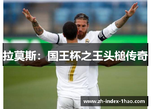 拉莫斯：国王杯之王头槌传奇