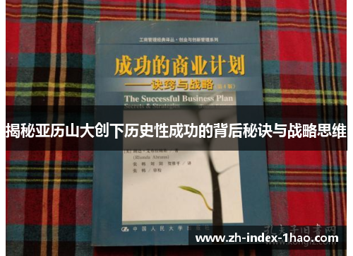 揭秘亚历山大创下历史性成功的背后秘诀与战略思维