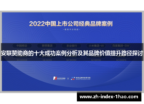 安联赞助商的十大成功案例分析及其品牌价值提升路径探讨 安联赞助商的十大成功案例分析及其品牌价值提升路径探讨