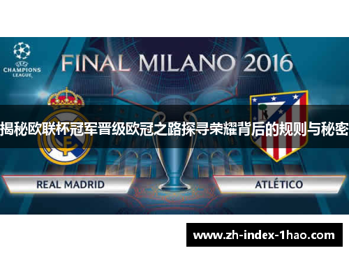 揭秘欧联杯冠军晋级欧冠之路探寻荣耀背后的规则与秘密