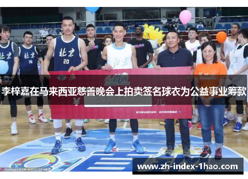 李梓嘉在马来西亚慈善晚会上拍卖签名球衣为公益事业筹款