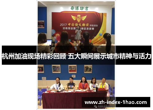 杭州加油现场精彩回顾 五大瞬间展示城市精神与活力