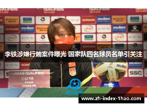 李铁涉嫌行贿案件曝光 国家队四名球员名单引关注