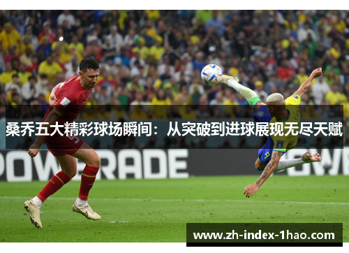桑乔五大精彩球场瞬间：从突破到进球展现无尽天赋