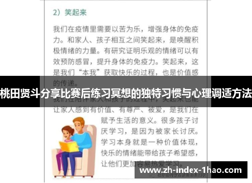 桃田贤斗分享比赛后练习冥想的独特习惯与心理调适方法