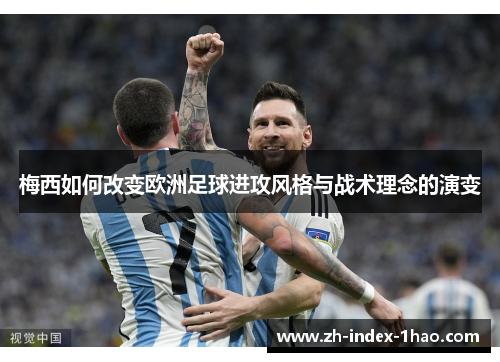 梅西如何改变欧洲足球进攻风格与战术理念的演变