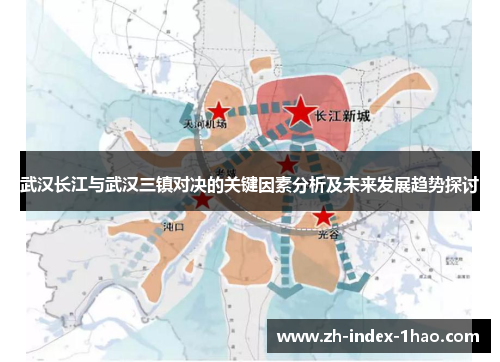 武汉长江与武汉三镇对决的关键因素分析及未来发展趋势探讨