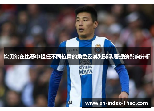 坎贝尔在比赛中担任不同位置的角色及其对球队表现的影响分析