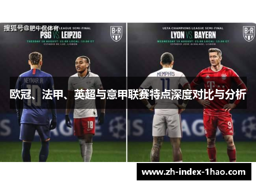 欧冠、法甲、英超与意甲联赛特点深度对比与分析 欧冠、法甲、英超与意甲联赛特点深度对比与分析