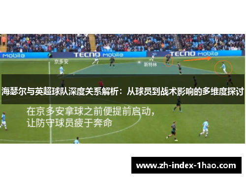 海瑟尔与英超球队深度关系解析：从球员到战术影响的多维度探讨