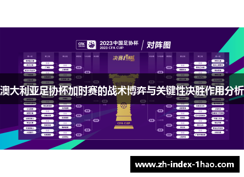 澳大利亚足协杯加时赛的战术博弈与关键性决胜作用分析 澳大利亚足协杯加时赛的战术博弈与关键性决胜作用分析