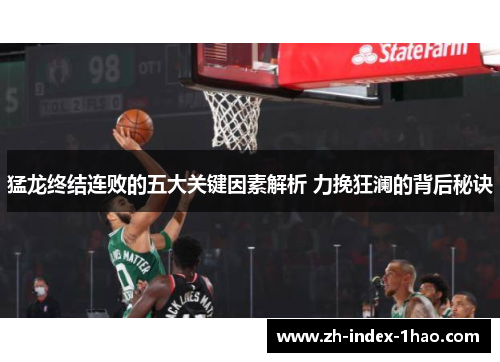 猛龙终结连败的五大关键因素解析 力挽狂澜的背后秘诀 猛龙终结连败的五大关键因素解析 力挽狂澜的背后秘诀