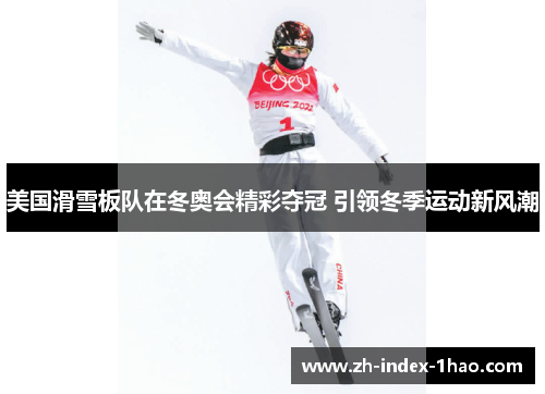 美国滑雪板队在冬奥会精彩夺冠 引领冬季运动新风潮