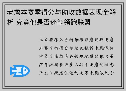 老詹本赛季得分与助攻数据表现全解析 究竟他是否还能领跑联盟