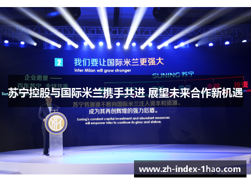 苏宁控股与国际米兰携手共进 展望未来合作新机遇