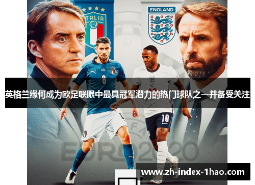 英格兰缘何成为欧足联眼中最具冠军潜力的热门球队之一并备受关注