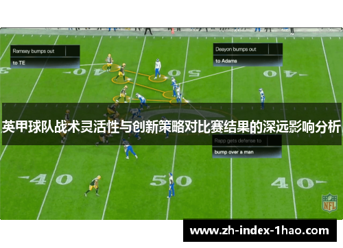 英甲球队战术灵活性与创新策略对比赛结果的深远影响分析