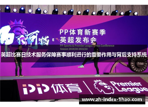 英超比赛日技术服务保障赛事顺利进行的重要作用与背后支持系统