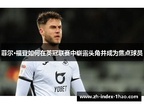 菲尔·福登如何在英冠联赛中崭露头角并成为焦点球员
