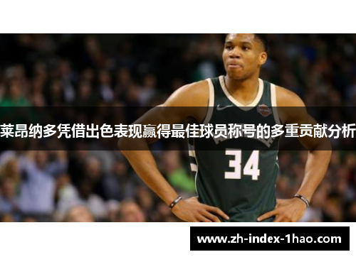 莱昂纳多凭借出色表现赢得最佳球员称号的多重贡献分析