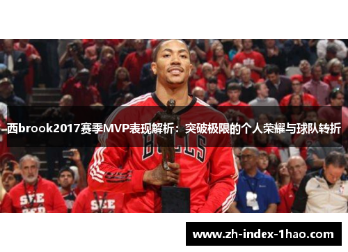 西brook2017赛季MVP表现解析：突破极限的个人荣耀与球队转折