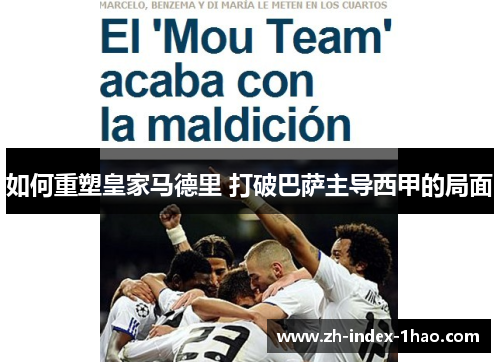 如何重塑皇家马德里 打破巴萨主导西甲的局面