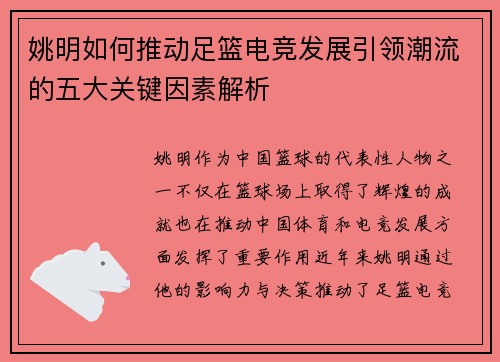 姚明如何推动足篮电竞发展引领潮流的五大关键因素解析