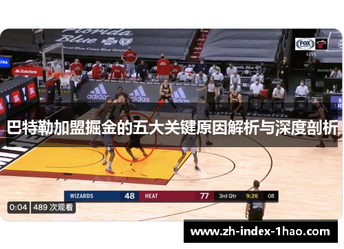 巴特勒加盟掘金的五大关键原因解析与深度剖析