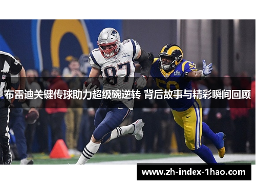 布雷迪关键传球助力超级碗逆转 背后故事与精彩瞬间回顾 布雷迪关键传球助力超级碗逆转 背后故事与精彩瞬间回顾