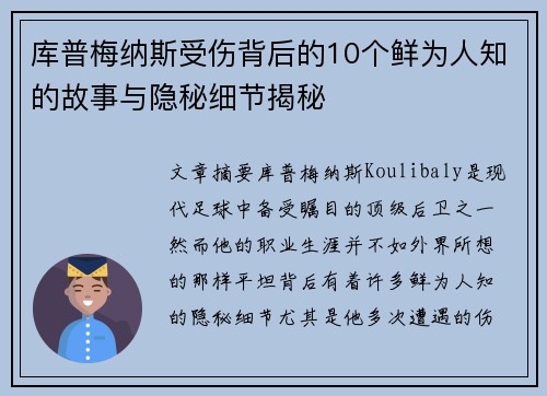 库普梅纳斯受伤背后的10个鲜为人知的故事与隐秘细节揭秘 库普梅纳斯受伤背后的10个鲜为人知的故事与隐秘细节揭秘