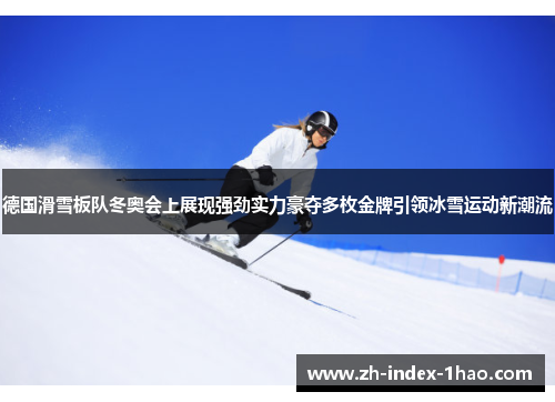 德国滑雪板队冬奥会上展现强劲实力豪夺多枚金牌引领冰雪运动新潮流 德国滑雪板队冬奥会上展现强劲实力豪夺多枚金牌引领冰雪运动新潮流