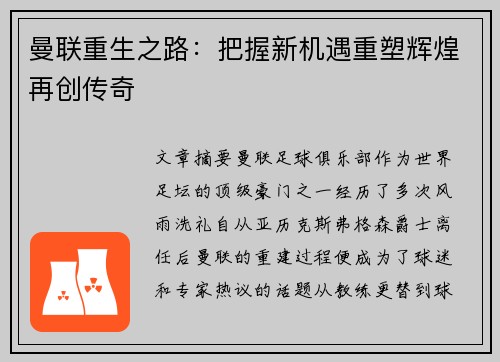 曼联重生之路：把握新机遇重塑辉煌再创传奇