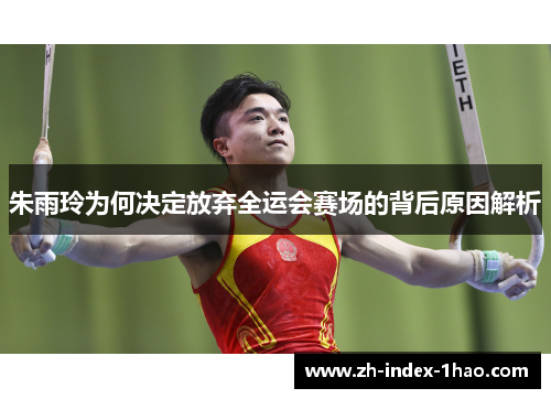 朱雨玲为何决定放弃全运会赛场的背后原因解析 朱雨玲为何决定放弃全运会赛场的背后原因解析