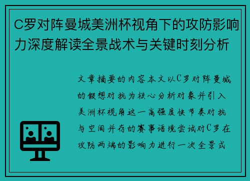 C罗对阵曼城美洲杯视角下的攻防影响力深度解读全景战术与关键时刻分析 C罗对阵曼城美洲杯视角下的攻防影响力深度解读全景战术与关键时刻分析