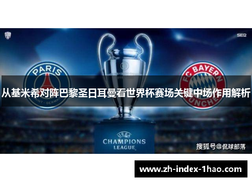 从基米希对阵巴黎圣日耳曼看世界杯赛场关键中场作用解析