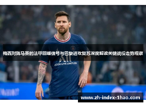 梅西对阵马赛的法甲回暖信号与巴黎进攻复苏深度解读关键战役走势观察