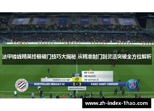 法甲锋线精英终极破门技巧大揭秘 从精准射门到灵活突破全方位解析